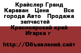 Крайслер Гранд Караван › Цена ­ 1 - Все города Авто » Продажа запчастей   . Красноярский край,Игарка г.